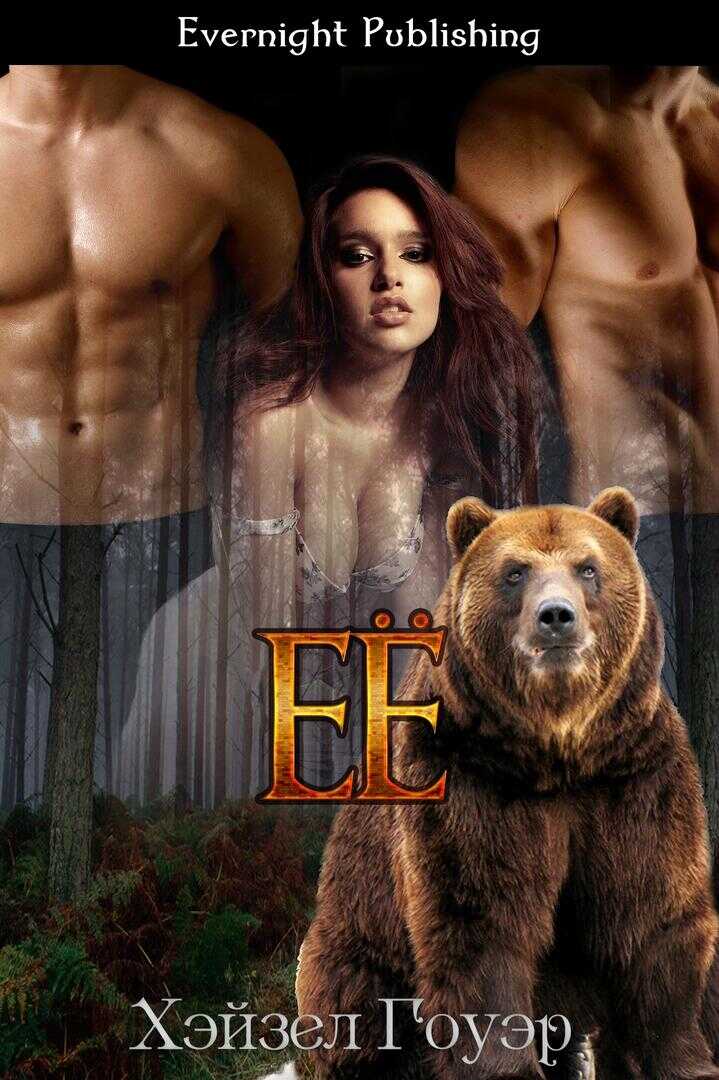 Её - Хэйзел Гоуэр