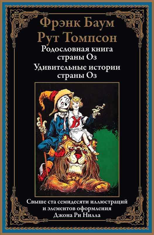 Родословная книга страны Оз. Удивительные истории страны Оз - Фрэнк Баум