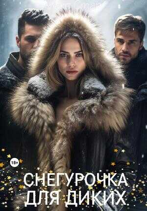 Снегурочка для диких - Алекс Стар