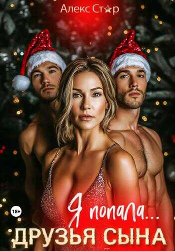 Друзья сына. Я попала… - Алекс Стар