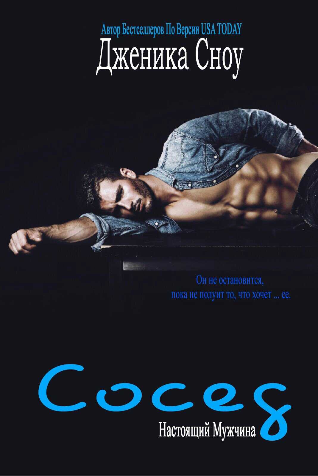 Сосед - Дженика Сноу