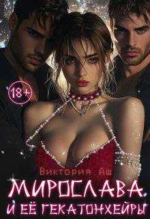 Мирослава и ее Гекатонхейры - Виктория Аш