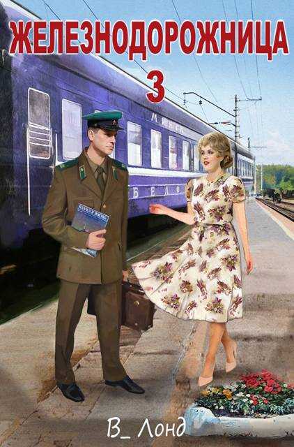 Железнодорожница 3 - Вера Лондоковская