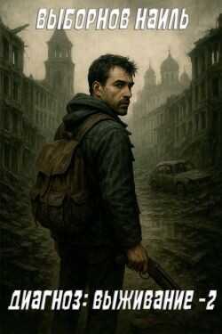 Диагноз: Выживание 2  - Выборнов Наиль Эдуардович