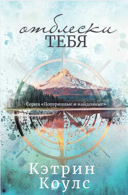 Отблески тебя (ЛП) - Коулс Кэтрин