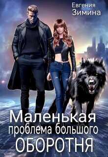 Маленькая проблема большого оборотня  - Зимина Евгения