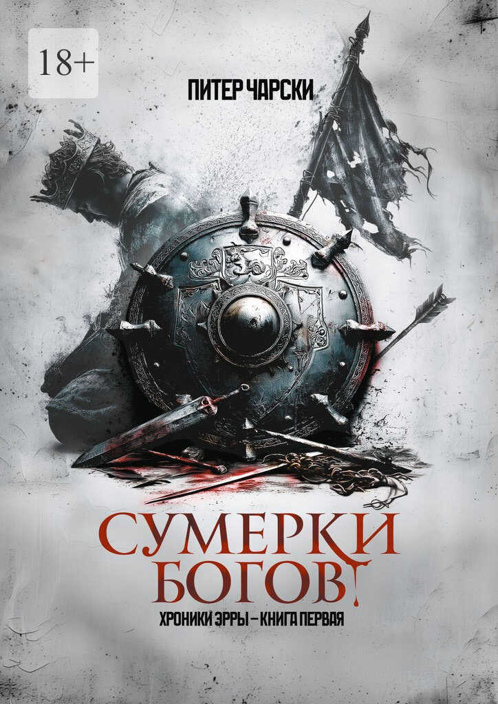Сумерки богов. Хроники Эрры. Книга первая - Питер Чарски