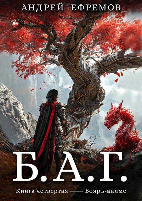 Б.А.Г. Книга четвертая - Андрей Петрович Ефремов