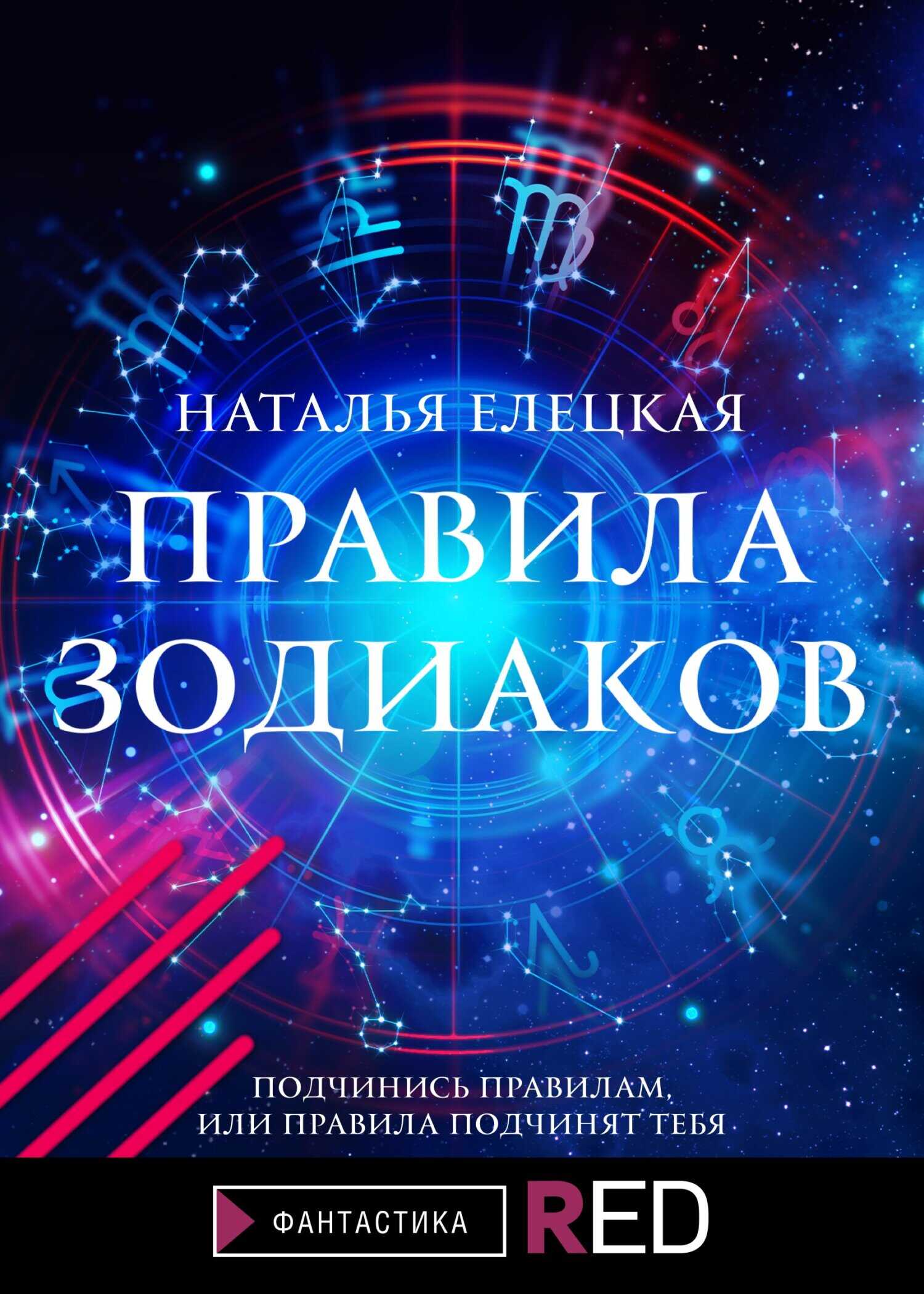 Правила Зодиаков - Наталья Владимировна Елецкая