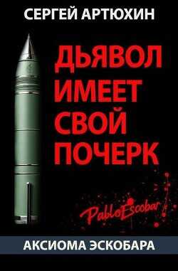 Аксиома Эскобара: Дьявол имеет свой почерк  - Артюхин Сергей Анатольевич