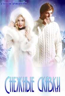 Снежные сказки - Анна Баскова