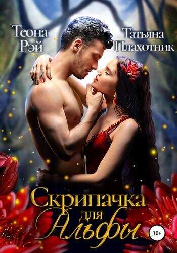 Cкрипачка для альфы - Теона Рэй