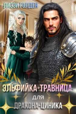 Эльфийка-травница для дракона-циника - Лиззи Голден