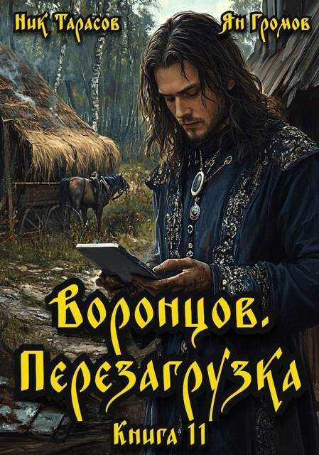 Воронцов. Перезагрузка. Книга 11 - Ник Тарасов