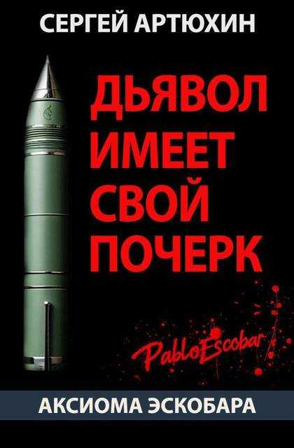 Дьявол имеет свой почерк - Сергей Анатольевич Артюхин