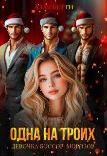 Одна на троих. Девочка боссов-морозов  - Алая Бетти