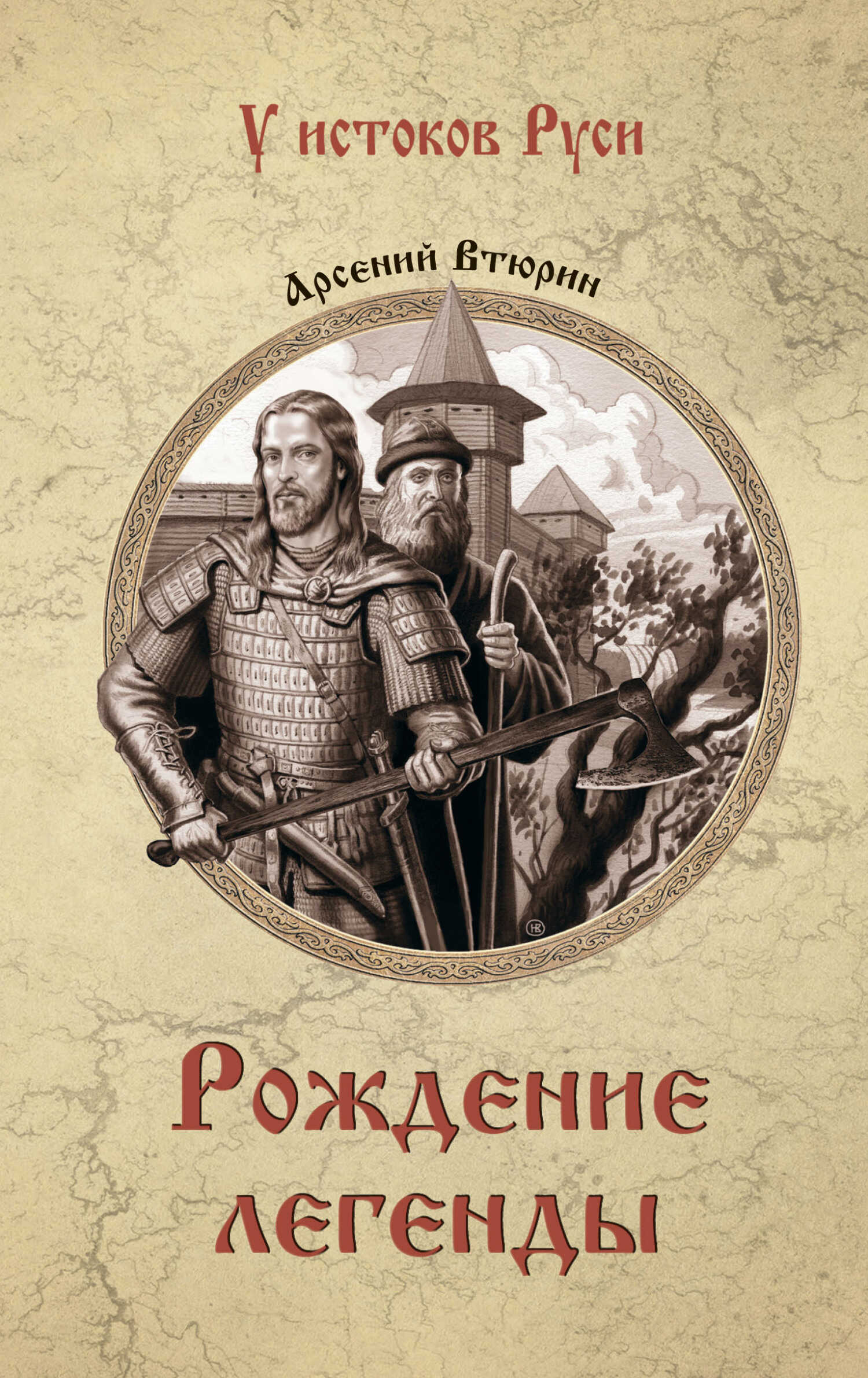 Рождение легенды - Арсений Евгеньевич Втюрин