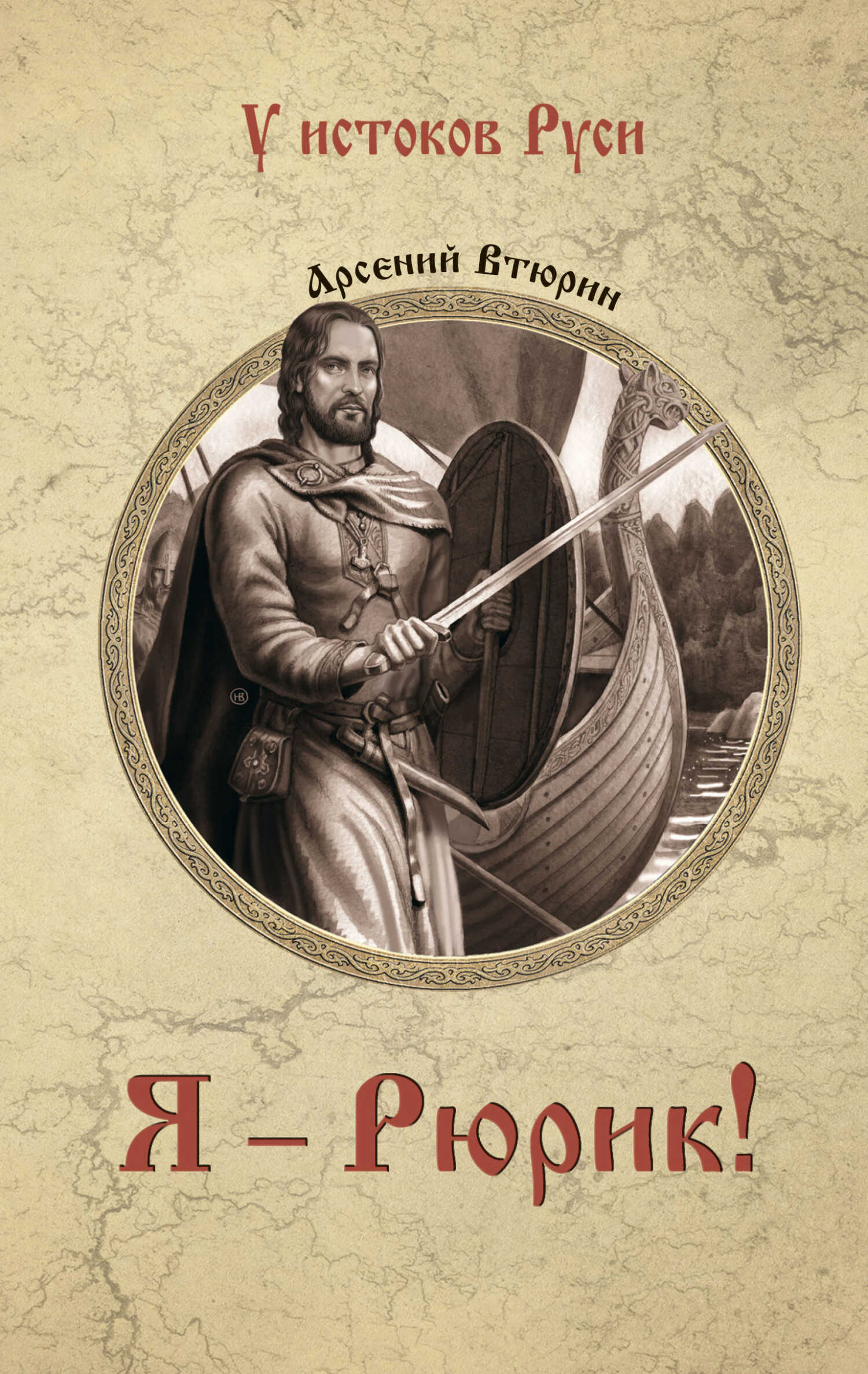 Я – Рюрик! - Арсений Евгеньевич Втюрин
