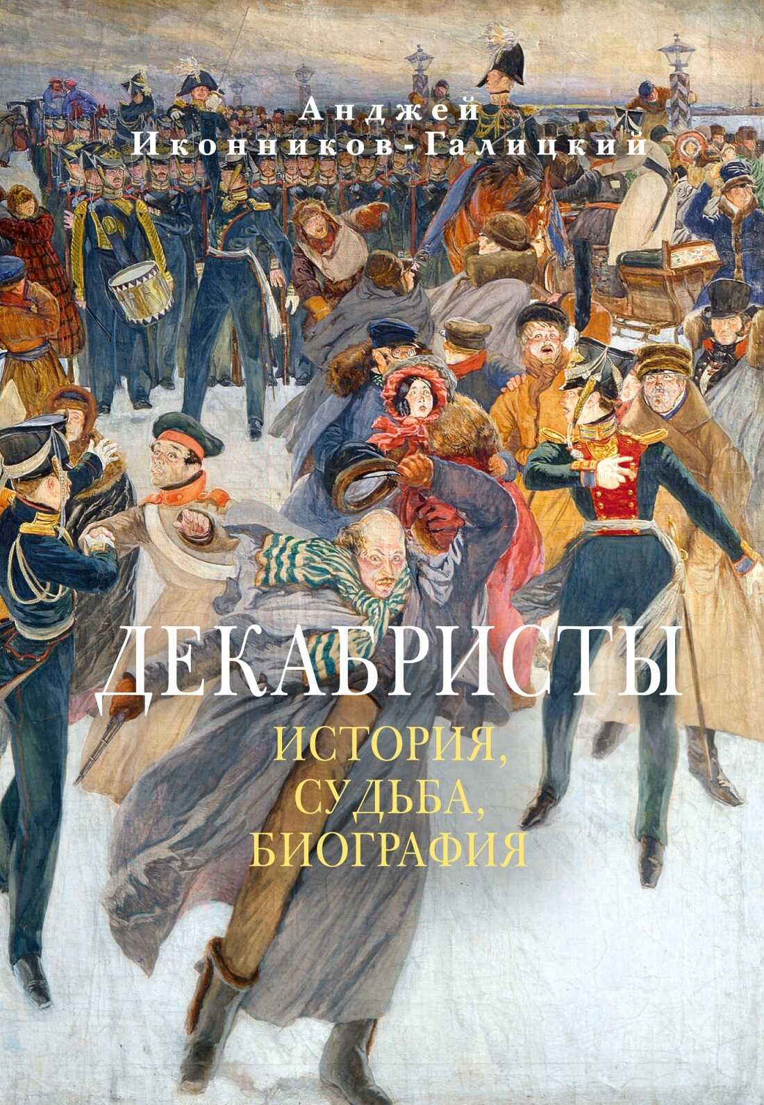 Декабристы: История, судьба, биография - Анджей Анджеевич Иконников-Галицкий