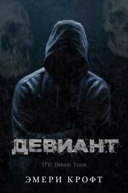 Девиант (ЛП) - Эмери Крофт