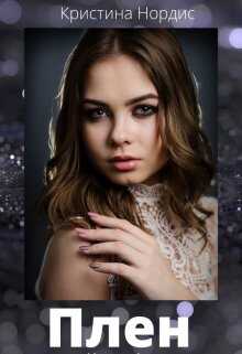 Плен - Кристина Нордис