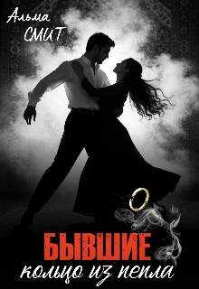 Бывшие. Кольцо из пепла - Альма Смит