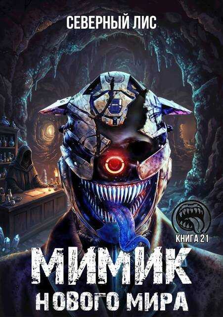 Мимик нового Мира 21 - Северный Лис