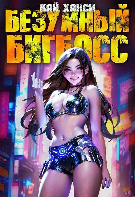 Безумный БигБосс 5 (БР-21) - Кай Ханси