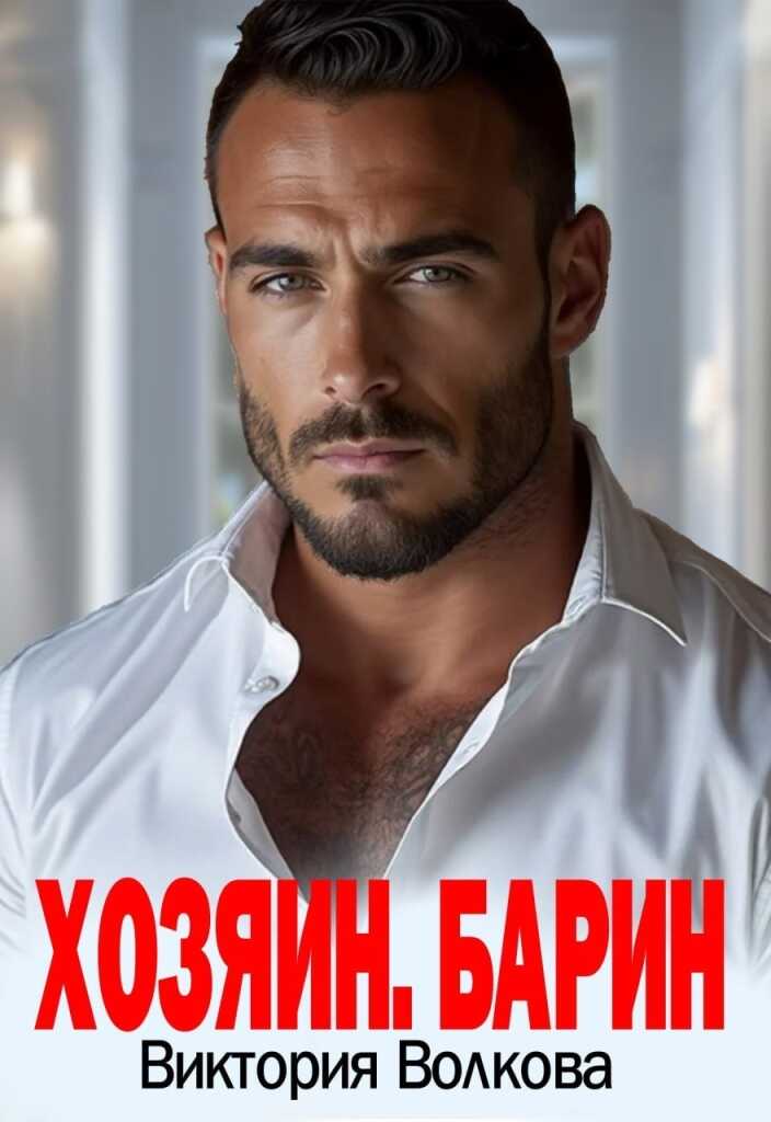Хозяин. Барин - Виктория Борисовна Волкова