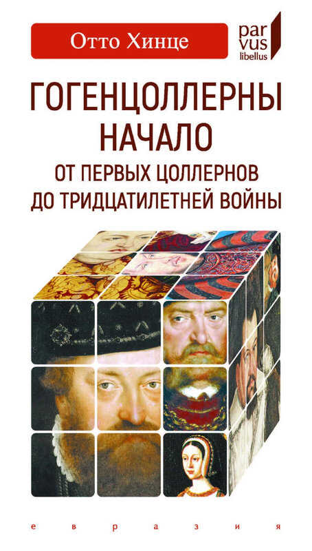 Гогенцоллерны. Начало. От первых Цоллернов до Тридцатилетней войны - Отто Хинце