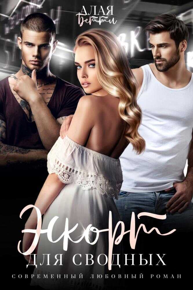 Эскорт для сводных - Бетти Алая