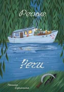 Речные Речи - Сутягина Полина