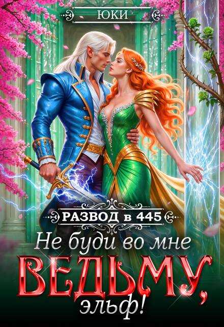 Не буди во мне ведьму, эльф! - Юки