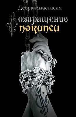 Непрощенные  - Штефан