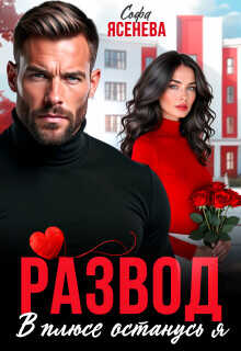 Развод. В плюсе останусь я  - Ясенева Софа