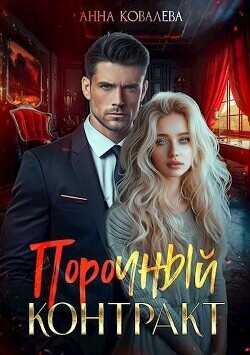 Порочный контракт  - Ковалева Анна