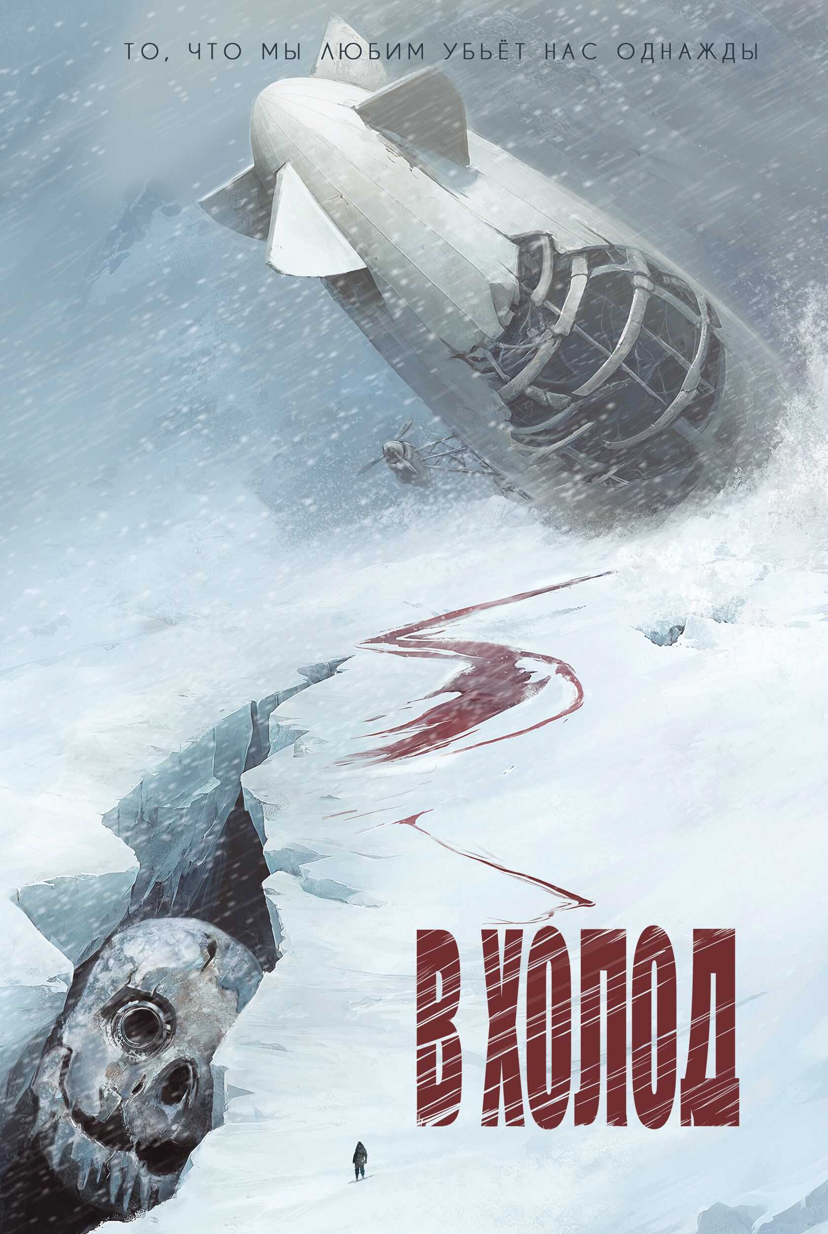 В холод - Нелл Уайт-Смит