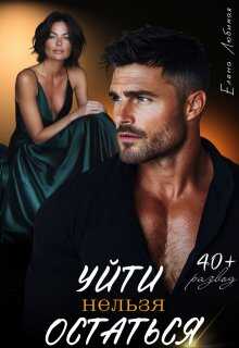 Уйти нельзя остаться - Елена Любимая