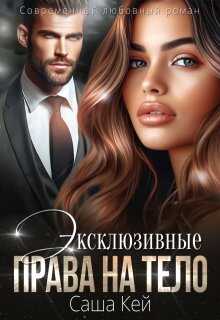 Эксклюзивные права на тело - Саша Кей