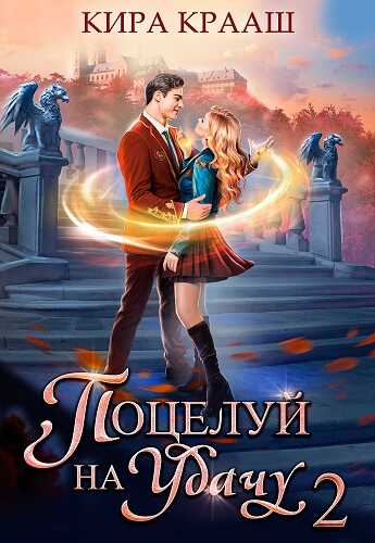 Поцелуй на удачу 2 - Кира Крааш