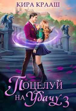 Поцелуй на удачу 3 - Кира Крааш