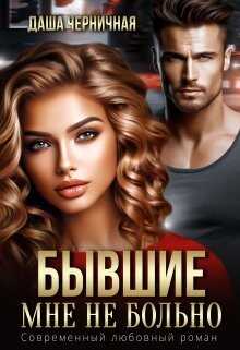 Бывшие. Мне не больно - Даша Черничная