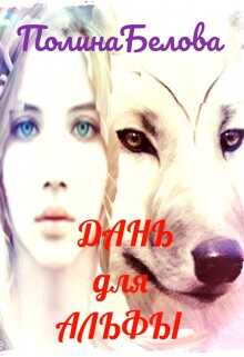 Дань для Альфы - Полина Белова