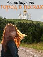 Город в песках - Алина Александровна Борисова