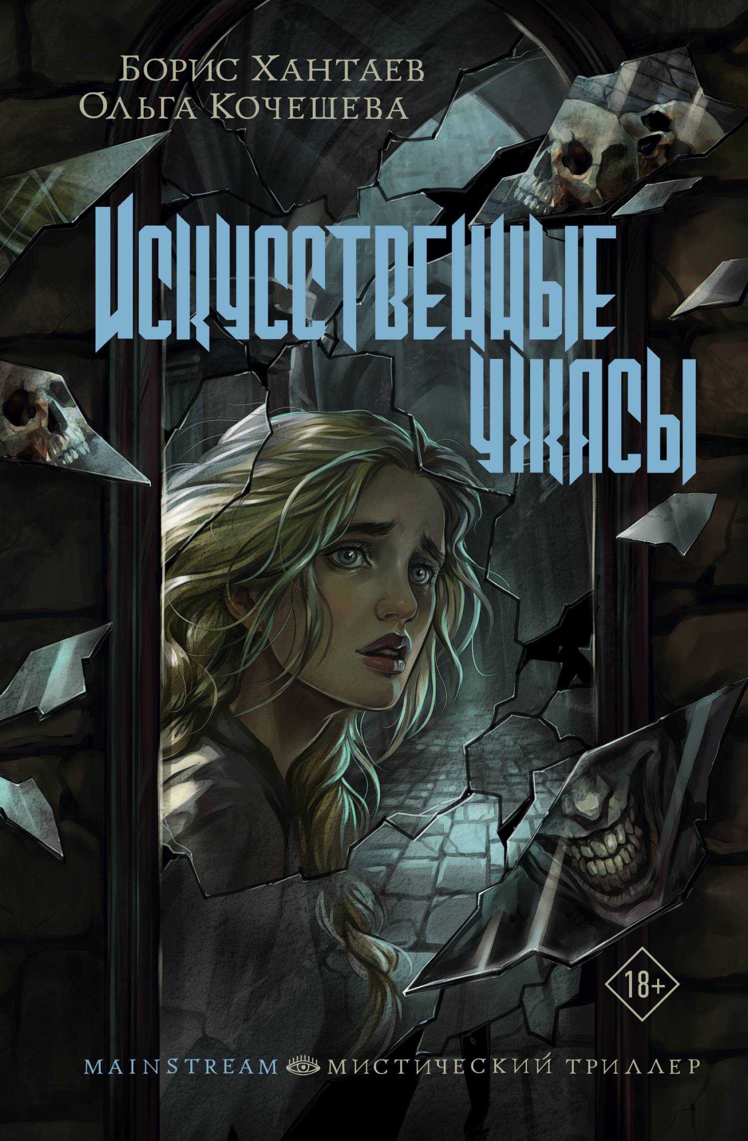 Искусственные ужасы - Борис Александрович Хантаев