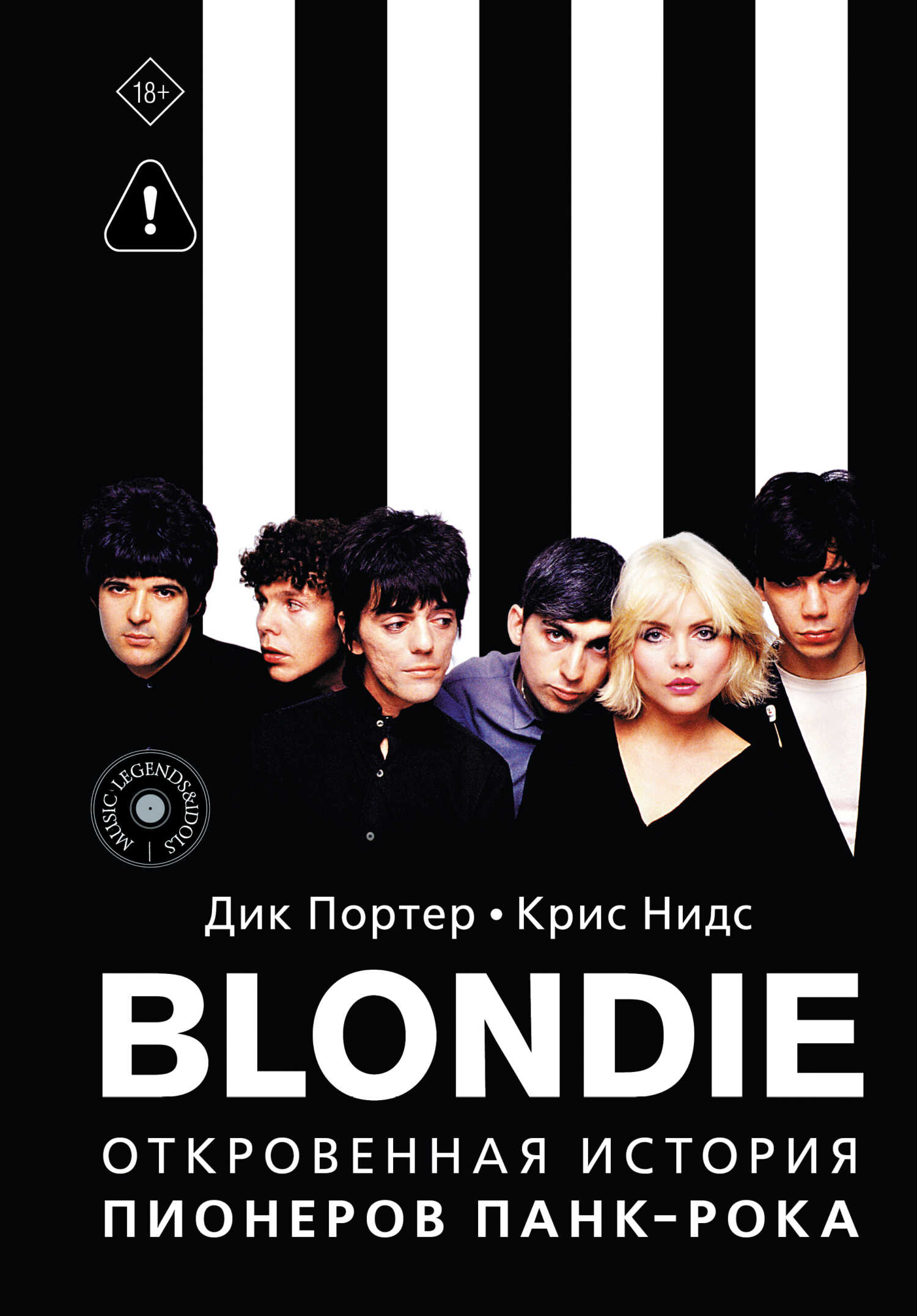 Blondie. Откровенная история пионеров панк-рока - Дик Портер