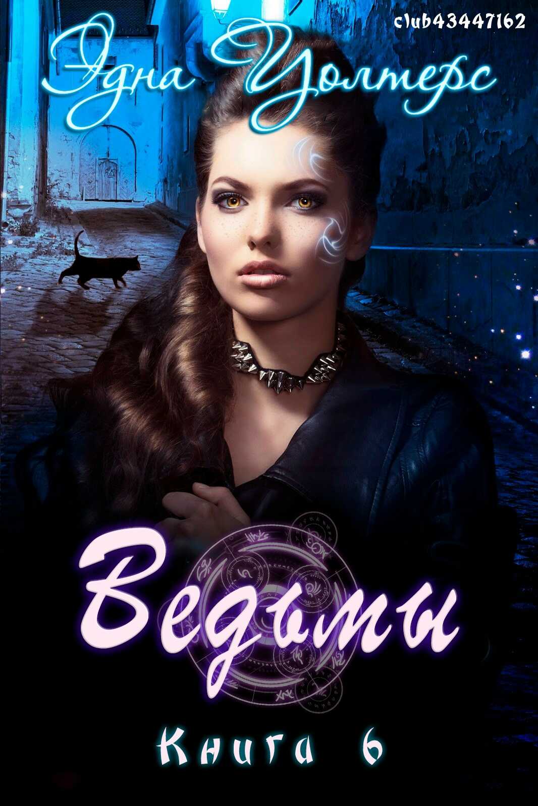 Ведьмы - Эдна Уолтерс