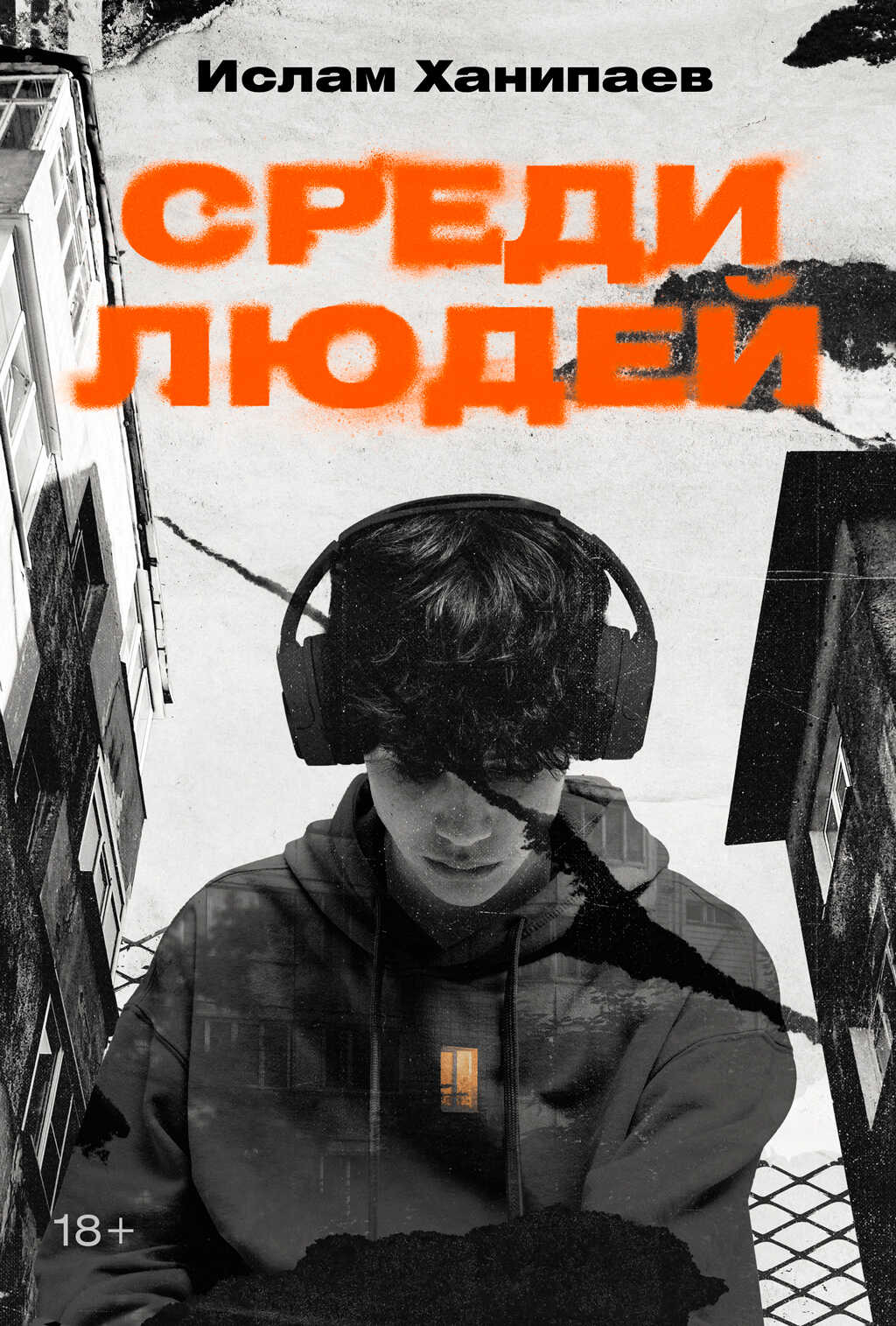 Среди людей - Ислам Иманалиевич Ханипаев