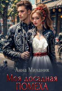 Моя досадная помеха - Анна Миланик