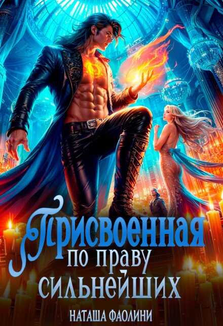 Присвоенная по праву сильнейших - Наташа Фаолини